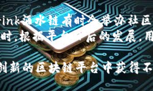   如何通过Tokenim钱包提现Drink酒水链收益？ / 

 guanjianci Drink酒水链, Tokenim钱包, 提现, 收益 /guanjianci 

近年来，随着区块链技术的发展，越来越多的行业开始探索其在实际应用中的潜力。Drink酒水链作为一个创新型的区块链平台，旨在为酒水行业提供透明、可追溯的解决方案。其中Tokenim钱包则是用户管理和提现收益的重要工具。本文将详细介绍如何通过Tokenim钱包提现Drink酒水链的收益，并解答一些可能的相关问题。

什么是Drink酒水链？
Drink酒水链是一个基于区块链技术的平台，它通过智能合约和去中心化的网络架构，为酒水行业提供透明、高效的交易体系。Drink酒水链旨在解决传统酒水交易中的一些痛点，如供应链不透明、信息不对称、伪劣产品泛滥等问题。
通过使用Drink酒水链，消费者可以更轻松地追踪酒水的来源，从而保证产品的质量和安全。此外，平台还提供了一系列的激励机制，例如用户可以通过参与平台的活动、推荐朋友等方式获得代币奖励。这些代币不仅可以用于平台内消费，还可以通过Tokenim钱包进行提现。

如何创建Tokenim钱包？
创建Tokenim钱包的过程非常简单。用户首先需要下载Tokenim钱包的应用程序，支持安卓和iOS平台。安装完成后，用户需要根据提示创建一个新钱包。在这一过程中，用户将设置一个安全的密码，并生成一组助记词。助记词是钱包的“钥匙”，务必妥善保存，避免泄露。
一旦钱包创建完成，用户就可以通过钱包接收和发送代币了。用户应该定期备份钱包数据，以防丢失。此外，Tokenim钱包还提供了多重身份验证和其他安全措施，确保用户资产的安全。

如何提现Drink酒水链收益到Tokenim钱包？
提现过程相对简单。用户首先需要登录自己的Drink酒水链账户，在收益页面查看目前的可提现金额。随后，用户需选择提现到Tokenim钱包的选项，输入相应的金额和Tokenim钱包地址。
提现过程中，系统会要求用户确认操作并输入密码以确保安全。完成这些步骤后，系统将处理提现请求，通常在短时间内资金会到达用户的Tokenim钱包。请注意，根据网络拥堵情况，提现到账时间可能会有所不同。

提现过程中需要注意什么？
提现过程中有几个要点需要用户留意。首先是确认钱包地址的正确性。任何错误的地址都会导致资金丢失。其次，用户应当留意提现的手续费，不同平台和操作可能会收取不同的费用。因此，在进行提现前，最好查看相关的提现规定和费用说明。
此外，用户要注意提现的时间限制。有些平台可能会设定提现的时间窗口，用户应当提前规划，并确保在规定时间内进行操作。最后，建议用户使用较为稳定的网络环境进行提现，以避免在过程中的不必要错误。

可能面临的风险与解决方案
在参与区块链项目和进行数字货币交易时，用户可能会面临一些风险。首先是市场风险，由于数字货币市场波动较大，代币的价值可能在短时间内发生剧烈变化，用户应当谨慎投资，避免过度追求高收益而导致损失。
其次，安全风险也是一个不可忽视的问题。用户的资产安全需要高度重视，确保密码和助记词的保密，定期更新安全措施。针对恶意软件和网络钓鱼，用户应提高警惕，避免随便点击不明链接或下载不明软件。
最后，用户在选择平台时也要格外谨慎，尽量选择口碑良好的项目和经过验证的平台，减少投资风险。平台的透明度、团队的专业性和用户的反馈都是重要的评估标准。

总结
通过Tokenim钱包提现Drink酒水链的收益是一个相对简单而透明的过程，但用户仍需注意安全、手续费以及市场波动等可能影响的因素。希望本文的解释能帮助到广大用户，让大家在参与Drink酒水链的过程中获得丰厚的收益。

相关问题解答

1. 是否所有的Drink酒水链收益都可以提现？
在Drink酒水链中，虽然用户可以获得代币奖励，但是并不是所有的收益都可以立即提现。根据平台的规定，部分收益可能会有锁定期。例如，用户通过参与活动获得的奖励，可能需要在账户中保留一定时间才能进行提现。这是为了防止恶意套利行为，保护平台的生态平衡。
此外，用户在提现前还需要满足某些条件，例如账户的活跃度、代币的最小提现金额等。为了避免不必要的麻烦，建议用户在提现之前仔细阅读相关规则和条款，确保自身的收益达到提现条件。

2. Tokenim钱包的安全性如何？
Tokenim钱包采用了多种安全措施来保护用户的资产。用户在创建钱包时会设置一个强密码，并生成一组助记词，确保只有用户本人可以访问。此外，Tokenim还支持多重身份验证，如短信验证、邮箱验证等，增加账户被盗的难度。
在使用过程中，用户应定期更新密码并防范网络攻击，例如避免在公共Wi-Fi环境下进行交易。Tokenim钱包的团队致力于提升用户安全性，定期更新系统以抵御潜在的网络威胁。

3. 如何恢复丢失的Tokenim钱包？
如果用户不小心丢失了Tokenim钱包，可以通过助记词进行恢复。在用户创建钱包时，会生成一组助记词，这些助记词是恢复钱包的唯一依据。用户可以重新安装Tokenim钱包应用，在登录界面选择“恢复钱包”，然后根据提示输入助记词。输入正确后，用户的原钱包将被恢复，所有资产也将恢复。
值得一提的是，助记词必须妥善保管，建议用户将其记录在安全的地方，避免泄露。同时，在恢复过程中，应确保在安全的环境下进行操作，以防止信息被窃取。

4. 是否可以将收益提现到其他钱包？
是的，用户不仅可以将Drink酒水链的收益提现到Tokenim钱包，也可以将其提现到其他支持的数字钱包。不过，用户需要确保其他钱包支持Drink酒水链的代币类型，并且正确输入提现的地址。每种钱包的提现流程可能会略有不同，用户应根据所使用的钱包平台，查看具体的提现规定。
在选择提现的目标钱包时，用户应选择知名度较高、保障措施完善的平台，以确保资金安全。此外，最好先进行小额提现，以确认提现流程的可信度，再进行大额交易。

5. 参与Drink酒水链有哪些其他潜在收益？
除了通过提现获得的代币，参与Drink酒水链还有多种潜在收益。例如，用户可以通过参与平台的各类活动、任务、交易等获得额外的代币奖励。此外，Drink酒水链有时会举办社区活动，鼓励大众参与，进一步提供奖励机制。
用户还可以根据市场情况，选择持有代币或进行交易，获取二次收益。当然，这部分收益也伴随市场风险，用户应根据自身的风险承受能力做出决策。同时，根据平台日后的发展，用户也可能会享受到更多的增值服务和活动奖励。 

总之，通过Tokenim钱包提现Drink酒水链的收益是一个既安全又便捷的过程，用户只需遵循相关的操作原则，并保持对市场动态的关注，就能在这个创新的区块链平台中获得不错的投资体验。