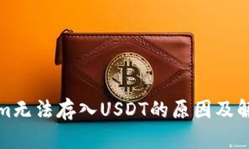 Tokenim无法存入USDT的原因及解决方案