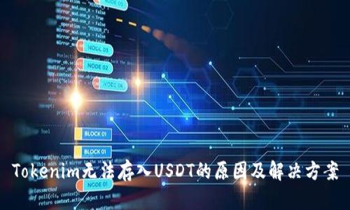 Tokenim无法存入USDT的原因及解决方案
