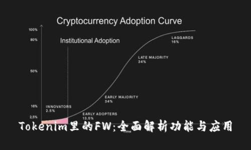 Tokenim里的FW：全面解析功能与应用