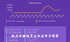 政府区块链平台的应用与前景