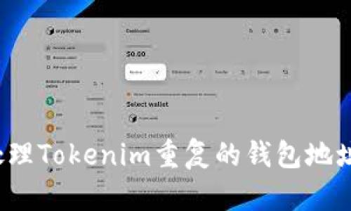 如何处理Tokenim重复的钱包地址问题？