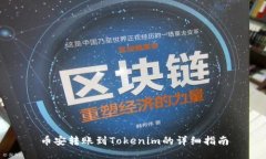 币安转账到Tokenim的详细指南