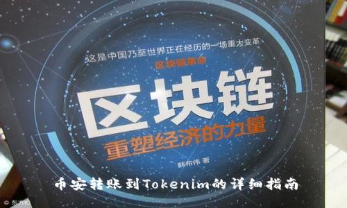 币安转账到Tokenim的详细指南