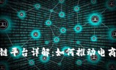 拼多多区块链平台详解：如何推动电商与科技结