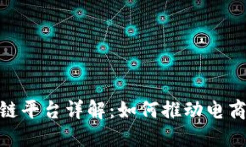 拼多多区块链平台详解：如何推动电商与科技结合