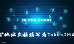 如何将挖矿地址直接填写为TokenIM的完整指南