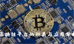 区块链平台的种类与应用分析