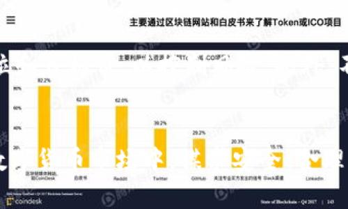 如何进行Tokenim币的买卖：详细指南

guaijianciTokenim币, 数字货币交易, 投资策略, 加密资产管理/guanjianci

引言
在加密货币市场上，Tokenim币作为一种相对新兴的数字资产，逐渐引起了投资者的关注。Tokenim币不仅具备基本的交易功能，还可能具有更丰富的生态价值。了解如何进行Tokenim币的买卖，对于希望通过数字货币投资实现资本增值的用户而言至关重要。本指南将详细介绍Tokenim币的买卖流程、投资策略、以及相关的市场动态，帮助您更好地理解这一新兴市场。

Tokenim币的基本概念
Tokenim币是一种基于区块链技术的数字货币，旨在为用户提供快速、安全的交易体验。与传统货币不同，Tokenim币不需要中介机构的介入，所有交易均通过去中心化的网络进行，确保了交易的透明性和安全性。此外，Tokenim币还可能与某些特定的应用程序或服务绑定，增强其应用场景和用户价值。了解Tokenim币的工作原理和生态系统将有助于用户更有效地参与买卖活动。

Tokenim币的买卖流程
进行Tokenim币的买卖，通常涉及几个步骤：选择交易平台、注册账户、进行身份验证、资金存入、以及最终的买卖操作。以下是每个步骤的详细说明：

h41. 选择交易平台/h4
选择一个可靠且安全的数字货币交易平台，是进行Tokenim币买卖的第一步。用户应当选择那些具有较高流动性、良好用户口碑以及强大安全防护措施的平台。一些主流的交易平台包括Binance、Coinbase、Huobi、OKEx等。此外，用户还应了解平台的交易费用、客服支持和提现政策等信息。

h42. 注册账户/h4
在选择好交易平台后，用户需要在平台上注册一个账户。这个过程一般比较简单，只需提供必要的个人信息和联系方式。有些平台可能会要求您提供额外的信息，例如身份证明，这些都属正常的合规操作。

h43. 身份验证/h4
为了确保交易的安全性，大多数平台都会要求用户进行身份验证。这是为了防止洗钱行为和保护用户资金。一旦完成身份验证，用户便可以享受更多的交易权限及提高资金的交易限额。

h44. 存入资金/h4
完成注册和身份验证后，用户需要将资金存入交易账户。大多数平台支持法定货币或其他数字货币的存入。用户可以选择转账、使用信用卡或其他方式来完成存款。一般来说，资金存入会有一定的时间延迟，具体时间视平台而定。

h45. 买卖操作/h4
当账户中有足够的资金后，用户就可以开始进行Tokenim币的买卖。用户需选择买入或卖出，然后输入相应的数量及价格，系统会自动为用户匹配相应的订单。需要注意的是，用户在交易时应关注市场行情，以制定合适的交易策略。

投资策略
在数字货币市场，投资策略的制定关系到盈利的成功与否。投资者可以采取不同的策略，具体包括短线交易、波段交易、和长期持有等方式。每种策略都有其优缺点，投资者需根据自身情况进行选择。

h41. 短线交易/h4
短线交易是指投资者在短时间内频繁买卖资产，以尽可能捕捉市场的波动。这种策略对投资者的决策能力和市场敏感度要求较高，同时也伴随较高的风险。不过，若能够把握市场节奏，短线交易同样也能带来可观的收益。

h42. 波段交易/h4
波段交易者通常会关注一定时间段内的市场波动，待价格达到某一预定价位时再进行买卖。相对短线交易，波段交易的时间周期更长，投资者能够更好地应对市场的不确定性。不过，这一策略同样需要全面的市场分析及技术分析能力。

h43. 长期持有/h4
长期持有是一种较为温和的投资策略，投资者在确定Tokenim币的潜力后，将其纳入投资组合，持有较长时间以等待价格上涨。这种方式适合对市场有一定基本面理解的投资者，尤其是在Tokenim币的技术或项目有实质性进展时，能够带来更高的回报率。

市场动态与前景
Tokenim币的市场动态受很多因素影响，例如行业政策、市场需求、技术进展等。了解市场走势和信息流，对于投资者作出明智的决策至关重要。以下是一些当前市场中可能影响Tokenim币表现的趋势：

h41. 政策监管/h4
随着数字货币市场的火热，越来越多国家和地区开始出台相关政策进行规范和监管。安全合规的运营环境有助于提升Tokenim币的市场认可度，但也可能在短期内对其交易产生一定制约。投资者需要密切关注市场动向及政策变化，以便及时进行调整。

h42. 竞争态势/h4
Tokenim币在某些应用领域可能面临来自其他数字货币的竞争。持续的技术创新和市场推广是其生存和发展的关键因素。用户应不断了解竞争对手的产品和市场策略，以做好投资决策。

h43. 用户需求/h4
不断变化的用户需求将影响Tokenim币的价值和市场表现。随着越来越多的用户加入这一市场，对Tokenim币的使用和认知也在不断改变。注重用户体验和应用场景的扩展，是Tokenim币成功的关键。

可能相关问题

1. Tokenim币如何提升安全性？
Tokenim币作为数字货币，其安全性是用户关注的重点。为了确保交易的安全性，Tokenim币项目方通常会采取多重安全措施，例如采用高强度加密技术、设置多重身份验证、以及定期进行安全审计。此外，用户在选择交易平台时，也要注重平台的安全性，确保其有良好的信誉和历史记录。

2. 如何判断Tokenim币的价值？
判断Tokenim币的价值可以从多个方面考量，例如市场需求、技术背景、项目团队和社区支持等。市场需求通常是首先观察的重点；如果Tokenim币能够解决实际问题，或者在某一领域有独特优势，那么它的价值将有可能不断上升。此外，项目的透明度和开发进展也能为其未来增值提供保障。

3. 参与Tokenim币交易有哪些风险？
参与Tokenim币交易的风险主要包括市场波动风险、平台安全风险以及政策风险等。价格波动通常是数字货币市场的常态，投资者需要具备较强的承压能力和风险控制能力。同时，平台可能因黑客攻击或者其他不可控因素导致用户资产损失，因此选择正规的交易平台非常重要。政策风险则来自于各国对数字货币的不同态度，投资者应密切关注相关信息，规避潜在风险。

4. 如何获得Tokenim币的相关资讯？
获取Tokenim币相关资讯的方法有很多，用户可以关注相关的新闻网站、社交媒体、数字货币论坛等平台。此外，许多加密货币交易所也会定期发布市场分析报告和动态，用户亦可利用这些信息进行决策。参与社区讨论和项目开发进展也会使用户对Tokenim币的价值判断更加清晰。

5. 对新手投资者的建议是什么？
对于新手投资者，建议首先要了解数字货币市场的基本知识及Tokenim币的特性。在正式投资前，应先通过模拟平台进行测试，积累经验。而在投资过程中，应设置合理的止损位和目标价，以控制风险。此外，不要盲目跟风，而应根据自身的实际情况制定适合的投资计划。

结语
Tokenim币买卖并非易事，投资者在进入市场前需做好充分的准备和研究。通过了解Tokenim币的基本概念、市场动态、以及投资策略，将有助于提升投资收益。在不断变化的数字货币市场中，谋求安全、合理的投资方式是每一位投资者的追求。