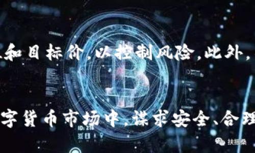 如何进行Tokenim币的买卖：详细指南

guaijianciTokenim币, 数字货币交易, 投资策略, 加密资产管理/guanjianci

引言
在加密货币市场上，Tokenim币作为一种相对新兴的数字资产，逐渐引起了投资者的关注。Tokenim币不仅具备基本的交易功能，还可能具有更丰富的生态价值。了解如何进行Tokenim币的买卖，对于希望通过数字货币投资实现资本增值的用户而言至关重要。本指南将详细介绍Tokenim币的买卖流程、投资策略、以及相关的市场动态，帮助您更好地理解这一新兴市场。

Tokenim币的基本概念
Tokenim币是一种基于区块链技术的数字货币，旨在为用户提供快速、安全的交易体验。与传统货币不同，Tokenim币不需要中介机构的介入，所有交易均通过去中心化的网络进行，确保了交易的透明性和安全性。此外，Tokenim币还可能与某些特定的应用程序或服务绑定，增强其应用场景和用户价值。了解Tokenim币的工作原理和生态系统将有助于用户更有效地参与买卖活动。

Tokenim币的买卖流程
进行Tokenim币的买卖，通常涉及几个步骤：选择交易平台、注册账户、进行身份验证、资金存入、以及最终的买卖操作。以下是每个步骤的详细说明：

h41. 选择交易平台/h4
选择一个可靠且安全的数字货币交易平台，是进行Tokenim币买卖的第一步。用户应当选择那些具有较高流动性、良好用户口碑以及强大安全防护措施的平台。一些主流的交易平台包括Binance、Coinbase、Huobi、OKEx等。此外，用户还应了解平台的交易费用、客服支持和提现政策等信息。

h42. 注册账户/h4
在选择好交易平台后，用户需要在平台上注册一个账户。这个过程一般比较简单，只需提供必要的个人信息和联系方式。有些平台可能会要求您提供额外的信息，例如身份证明，这些都属正常的合规操作。

h43. 身份验证/h4
为了确保交易的安全性，大多数平台都会要求用户进行身份验证。这是为了防止洗钱行为和保护用户资金。一旦完成身份验证，用户便可以享受更多的交易权限及提高资金的交易限额。

h44. 存入资金/h4
完成注册和身份验证后，用户需要将资金存入交易账户。大多数平台支持法定货币或其他数字货币的存入。用户可以选择转账、使用信用卡或其他方式来完成存款。一般来说，资金存入会有一定的时间延迟，具体时间视平台而定。

h45. 买卖操作/h4
当账户中有足够的资金后，用户就可以开始进行Tokenim币的买卖。用户需选择买入或卖出，然后输入相应的数量及价格，系统会自动为用户匹配相应的订单。需要注意的是，用户在交易时应关注市场行情，以制定合适的交易策略。

投资策略
在数字货币市场，投资策略的制定关系到盈利的成功与否。投资者可以采取不同的策略，具体包括短线交易、波段交易、和长期持有等方式。每种策略都有其优缺点，投资者需根据自身情况进行选择。

h41. 短线交易/h4
短线交易是指投资者在短时间内频繁买卖资产，以尽可能捕捉市场的波动。这种策略对投资者的决策能力和市场敏感度要求较高，同时也伴随较高的风险。不过，若能够把握市场节奏，短线交易同样也能带来可观的收益。

h42. 波段交易/h4
波段交易者通常会关注一定时间段内的市场波动，待价格达到某一预定价位时再进行买卖。相对短线交易，波段交易的时间周期更长，投资者能够更好地应对市场的不确定性。不过，这一策略同样需要全面的市场分析及技术分析能力。

h43. 长期持有/h4
长期持有是一种较为温和的投资策略，投资者在确定Tokenim币的潜力后，将其纳入投资组合，持有较长时间以等待价格上涨。这种方式适合对市场有一定基本面理解的投资者，尤其是在Tokenim币的技术或项目有实质性进展时，能够带来更高的回报率。

市场动态与前景
Tokenim币的市场动态受很多因素影响，例如行业政策、市场需求、技术进展等。了解市场走势和信息流，对于投资者作出明智的决策至关重要。以下是一些当前市场中可能影响Tokenim币表现的趋势：

h41. 政策监管/h4
随着数字货币市场的火热，越来越多国家和地区开始出台相关政策进行规范和监管。安全合规的运营环境有助于提升Tokenim币的市场认可度，但也可能在短期内对其交易产生一定制约。投资者需要密切关注市场动向及政策变化，以便及时进行调整。

h42. 竞争态势/h4
Tokenim币在某些应用领域可能面临来自其他数字货币的竞争。持续的技术创新和市场推广是其生存和发展的关键因素。用户应不断了解竞争对手的产品和市场策略，以做好投资决策。

h43. 用户需求/h4
不断变化的用户需求将影响Tokenim币的价值和市场表现。随着越来越多的用户加入这一市场，对Tokenim币的使用和认知也在不断改变。注重用户体验和应用场景的扩展，是Tokenim币成功的关键。

可能相关问题

1. Tokenim币如何提升安全性？
Tokenim币作为数字货币，其安全性是用户关注的重点。为了确保交易的安全性，Tokenim币项目方通常会采取多重安全措施，例如采用高强度加密技术、设置多重身份验证、以及定期进行安全审计。此外，用户在选择交易平台时，也要注重平台的安全性，确保其有良好的信誉和历史记录。

2. 如何判断Tokenim币的价值？
判断Tokenim币的价值可以从多个方面考量，例如市场需求、技术背景、项目团队和社区支持等。市场需求通常是首先观察的重点；如果Tokenim币能够解决实际问题，或者在某一领域有独特优势，那么它的价值将有可能不断上升。此外，项目的透明度和开发进展也能为其未来增值提供保障。

3. 参与Tokenim币交易有哪些风险？
参与Tokenim币交易的风险主要包括市场波动风险、平台安全风险以及政策风险等。价格波动通常是数字货币市场的常态，投资者需要具备较强的承压能力和风险控制能力。同时，平台可能因黑客攻击或者其他不可控因素导致用户资产损失，因此选择正规的交易平台非常重要。政策风险则来自于各国对数字货币的不同态度，投资者应密切关注相关信息，规避潜在风险。

4. 如何获得Tokenim币的相关资讯？
获取Tokenim币相关资讯的方法有很多，用户可以关注相关的新闻网站、社交媒体、数字货币论坛等平台。此外，许多加密货币交易所也会定期发布市场分析报告和动态，用户亦可利用这些信息进行决策。参与社区讨论和项目开发进展也会使用户对Tokenim币的价值判断更加清晰。

5. 对新手投资者的建议是什么？
对于新手投资者，建议首先要了解数字货币市场的基本知识及Tokenim币的特性。在正式投资前，应先通过模拟平台进行测试，积累经验。而在投资过程中，应设置合理的止损位和目标价，以控制风险。此外，不要盲目跟风，而应根据自身的实际情况制定适合的投资计划。

结语
Tokenim币买卖并非易事，投资者在进入市场前需做好充分的准备和研究。通过了解Tokenim币的基本概念、市场动态、以及投资策略，将有助于提升投资收益。在不断变化的数字货币市场中，谋求安全、合理的投资方式是每一位投资者的追求。