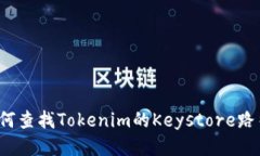 如何查找Tokenim的Keystore路径？