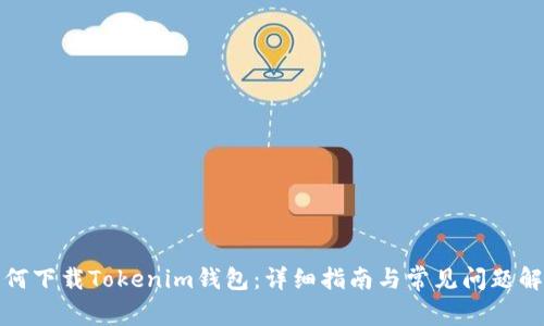 如何下载Tokenim钱包：详细指南与常见问题解答