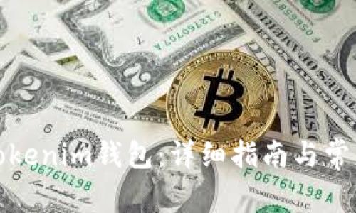 如何下载Tokenim钱包：详细指南与常见问题解答