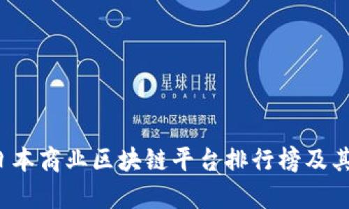 2023年日本商业区块链平台排行榜及其潜力分析