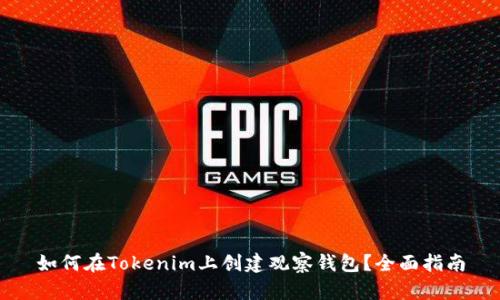 如何在Tokenim上创建观察钱包？全面指南