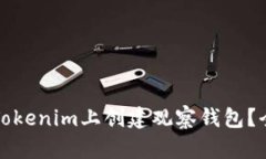 如何在Tokenim上创建观察钱包？全面指南