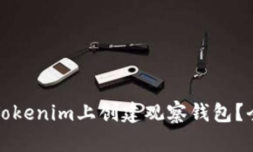 如何在Tokenim上创建观察钱包？全面指南