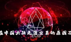 Tokenim在中国大陆无法交易的原因及解决方案