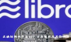 区块链游戏平台DDP：全面解析及其影响力