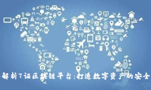 深入解析7证区块链平台：打造数字资产的安全之路
