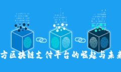 第三方区块链支付平台的崛起与未来展望