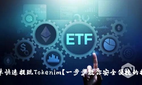 如何简单快速提现Tokenim？一步步教你安全便捷的提现流程