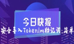 如何安全导入Tokenim助记词：简单指南
