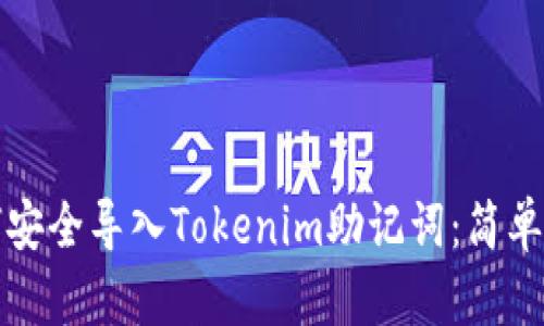 如何安全导入Tokenim助记词：简单指南