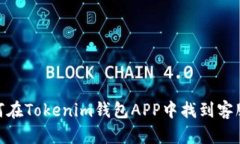 : 如何在Tokenim钱包APP中找到客服支持