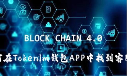 : 如何在Tokenim钱包APP中找到客服支持