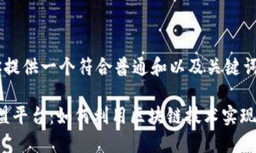 纬度排版 先为你提供一个符合普通和以及关键词：

区块链一对一联盟平台：如何利用区块链技术实现安全高效的互动？