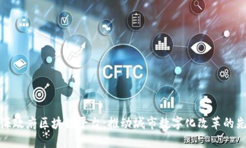 上海政府区块链平台：推动城市数字化改革的先锋