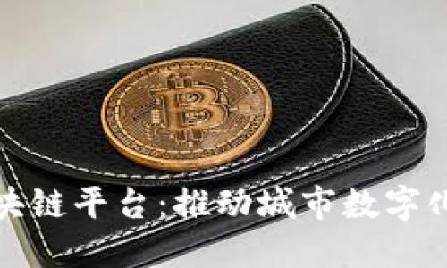 上海政府区块链平台：推动城市数字化改革的先锋