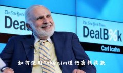 如何使用Tokenim进行离线收款