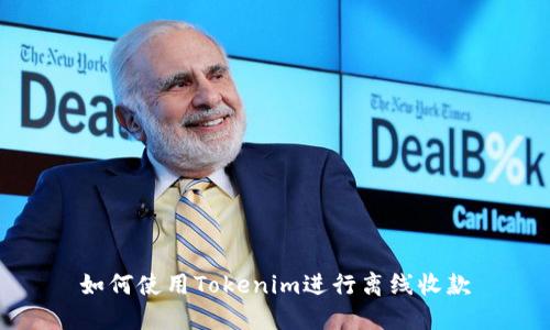 如何使用Tokenim进行离线收款