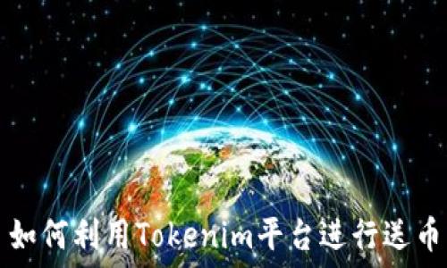  

如何利用Tokenim平台进行送币