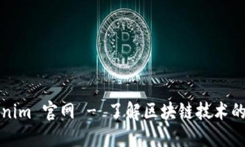 Tokenim 官网 - 了解区块链技术的门户