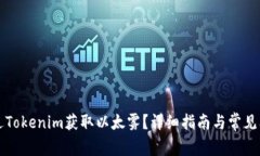 如何通过Tokenim获取以太雾？详细指南与常见问题