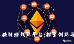2019年区块链赚钱新平台：探索创新与获利机会