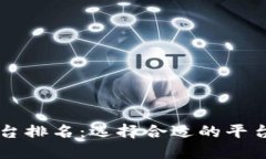 区块链信息咨询平台排名：选择合适的平台助力