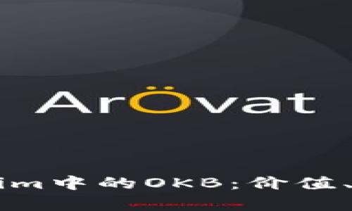 深入解析Tokenim中的OKB：价值、功能与未来展望