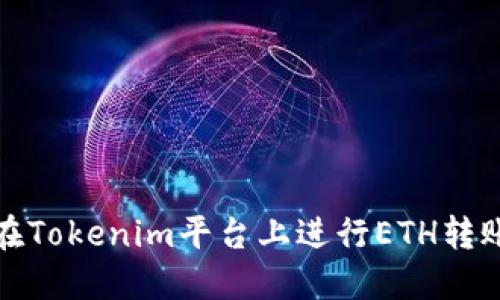 如何在Tokenim平台上进行ETH转账充值