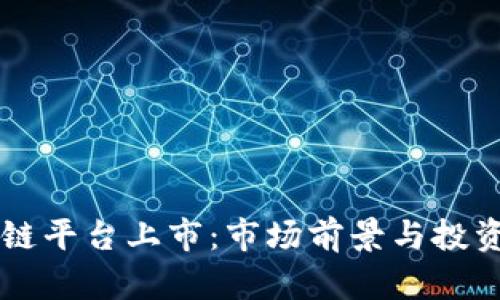 智能区块链平台上市：市场前景与投资机会分析