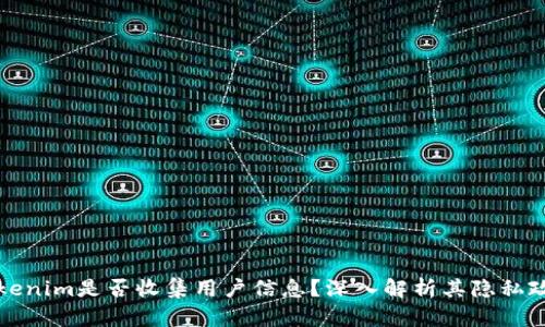 Tokenim是否收集用户信息？深入解析其隐私政策