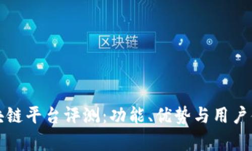 天硕区块链平台评测：功能、优势与用户体验分析