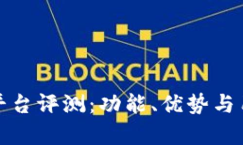 天硕区块链平台评测：功能、优势与用户体验分析