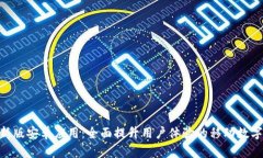 Tokenim官方新版安卓应用：全面提升用户体验的移