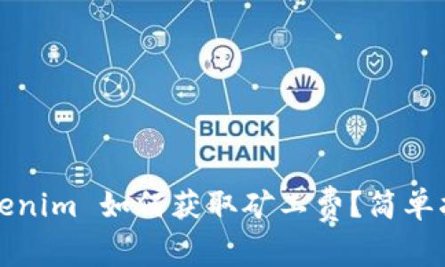 Tokenim 如何获取矿工费？简单指南