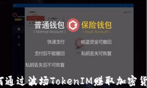 
如何通过波场TokenIM赚取加密货币？