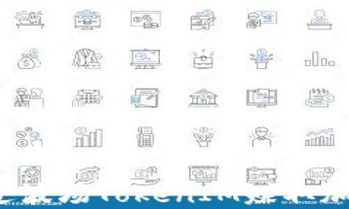 
如何通过波场TokenIM赚取加密货币？